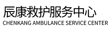漯河辰康救护车出租